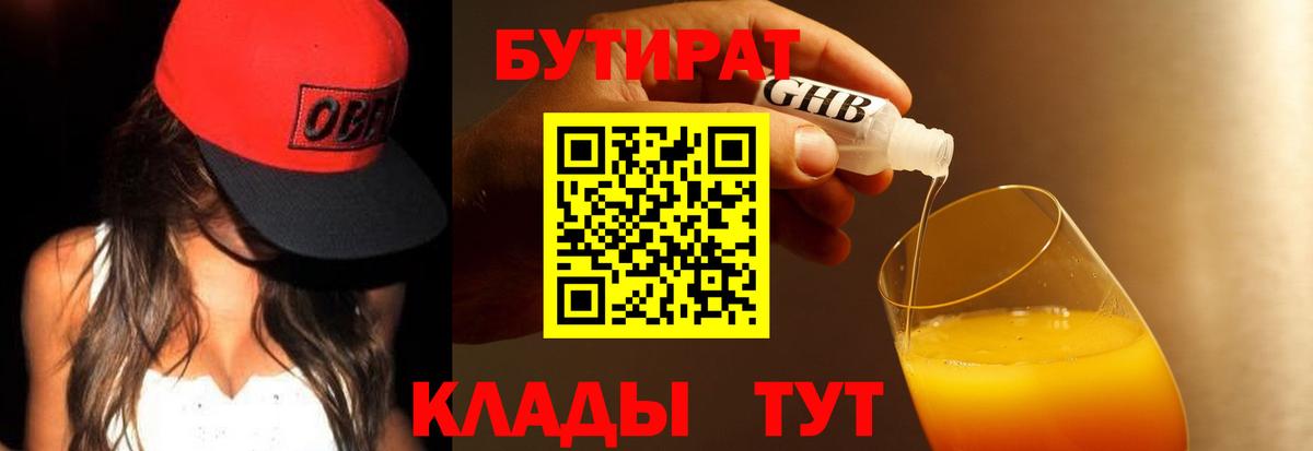 Бутират оксибутират  Вход с VPN  Барнаул 